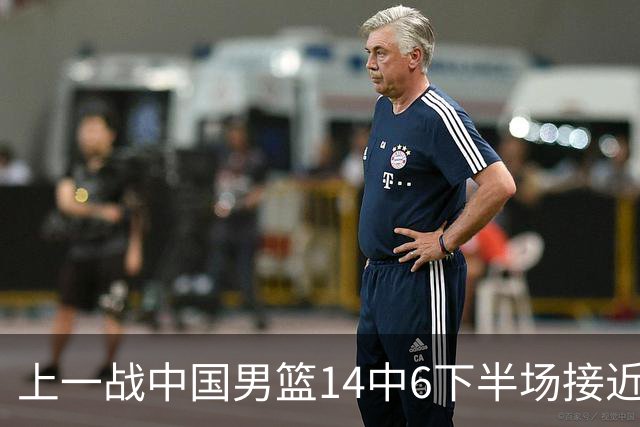 上一战中国男篮14中6下半场接近隐身！渡边雄太欲客场赢球底气何在？
