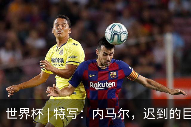 世界杯 | 特写：内马尔，迟到的巨星