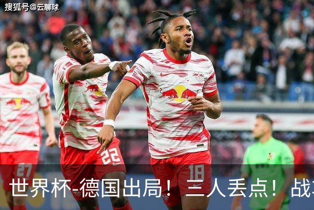 世界杯-德国出局！三人丢点！战车点球战总分4-5巴拉圭止步32强