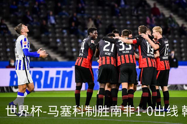 世界杯-马塞科制胜南非1-0出线 韩国积3分获小组第三待定