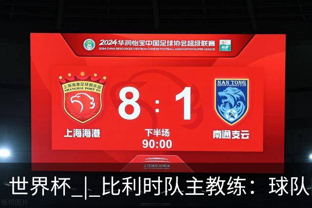 世界杯 | 比利时队主教练：球队阵容齐整，对淘汰赛充满信心