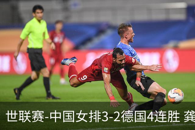 世联赛-中国女排3-2德国4连胜 龚翔宇夺赛点庄宇珊27分