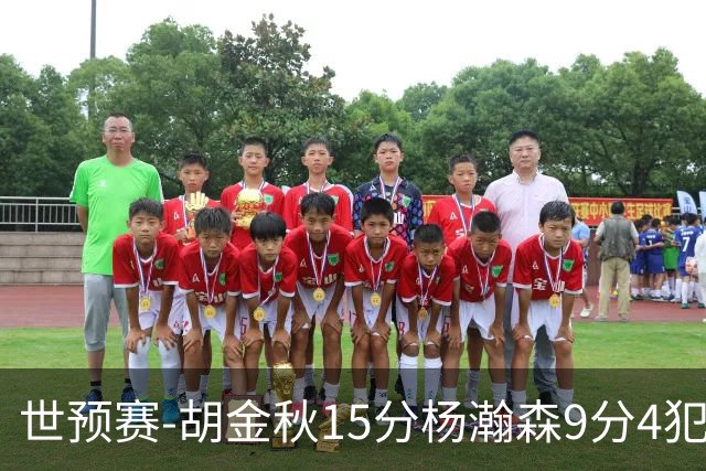 世预赛-胡金秋15分杨瀚森9分4犯 中国男篮主场负日本