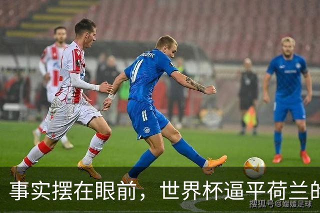 事实摆在眼前，世界杯逼平荷兰的日本男足，早已走出一条独属于自己的发展道路