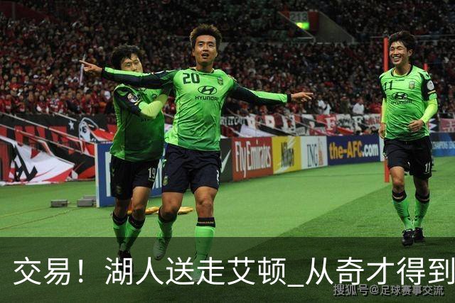 交易！湖人送走艾顿 从奇才得到哈迪+2个次轮签