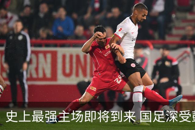 史上最强主场即将到来 国足深受鼓舞：一定要争气