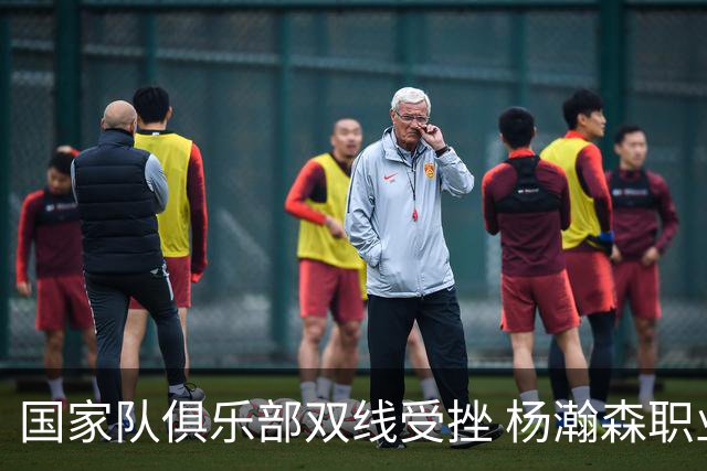 国家队俱乐部双线受挫 杨瀚森职业生涯进入至暗时刻？