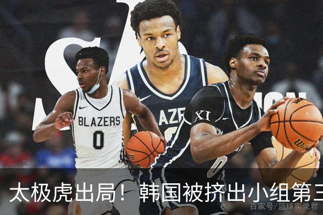 太极虎出局！韩国被挤出小组第三的前八 打平就出线成魔咒