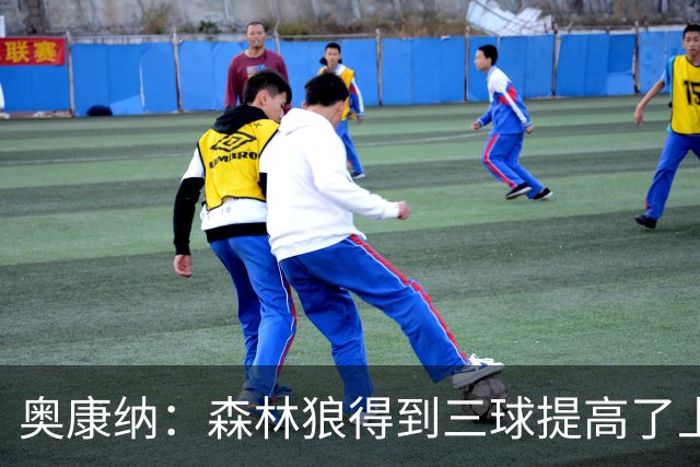 奥康纳：森林狼得到三球提高了上限 但他的伤病隐患风险极高