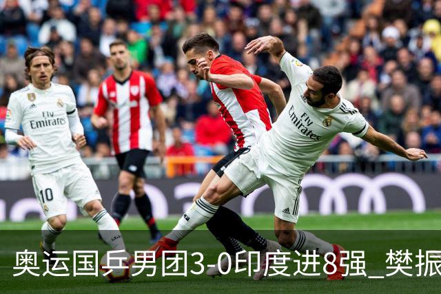 奥运国乒男团3-0印度进8强 樊振东逆转王楚钦横扫
