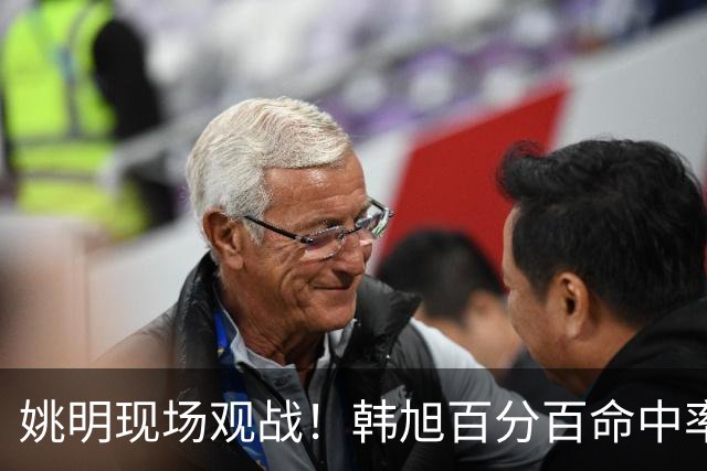 姚明现场观战！韩旭百分百命中率 盖帽得分盘活自由人内线