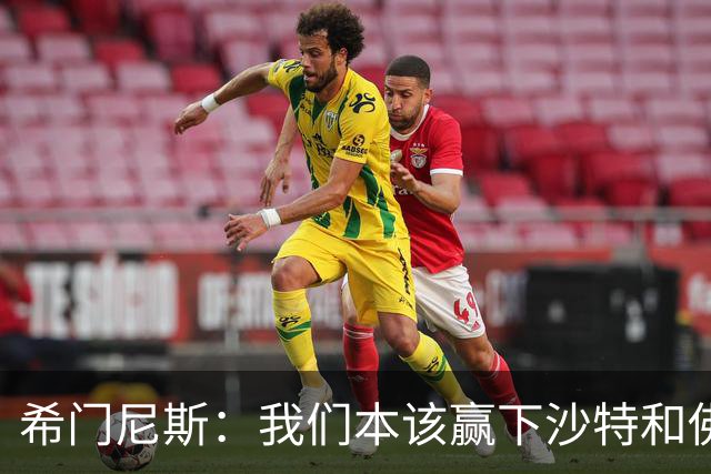 希门尼斯：我们本该赢下沙特和佛得角 我不会退出乌拉圭国家队