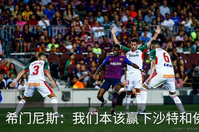 希门尼斯：我们本该赢下沙特和佛得角 我不会退出乌拉圭国家队