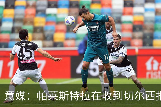 意媒：帕莱斯特拉在收到切尔西报价后，致电亚特兰大老板表示感谢