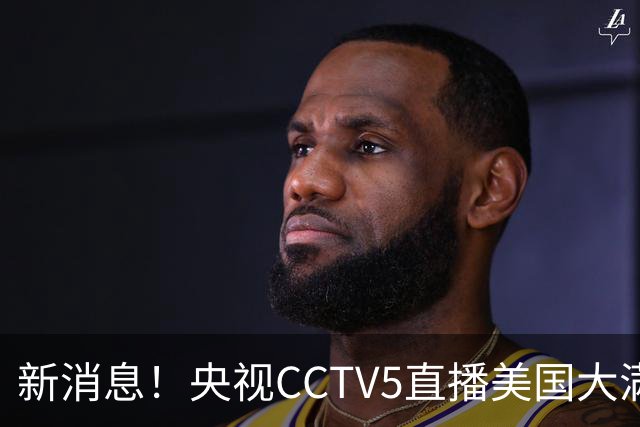 新消息！央视CCTV5直播美国大满贯，王楚钦孙颖莎迎战张本兄妹冲击冠军