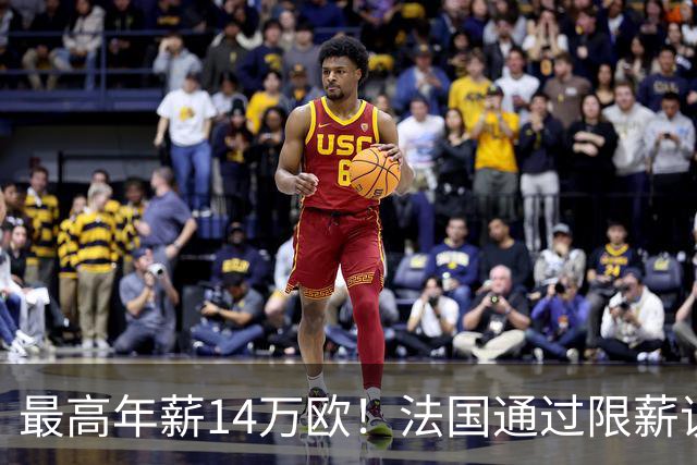 最高年薪14万欧！法国通过限薪议案，可能影响齐达内执教法国队