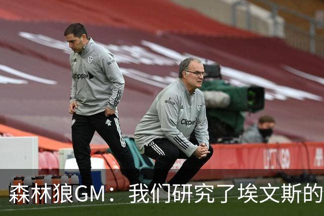 森林狼GM：我们研究了埃文斯的每次三分投篮 相信其技术能对接NBA