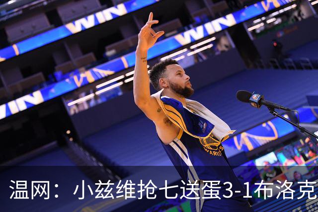 温网：小兹维抢七送蛋3-1布洛克斯 弗里茨3-0横扫进次轮