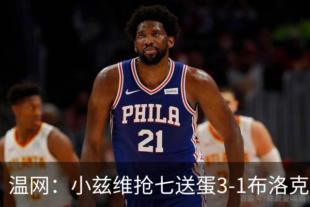 温网：小兹维抢七送蛋3-1布洛克斯 弗里茨3-0横扫进次轮