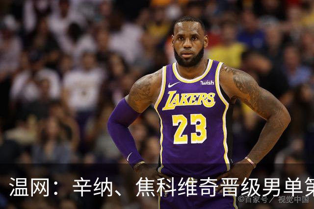 温网：辛纳、焦科维奇晋级男单第三轮 张帅、王欣瑜出局
