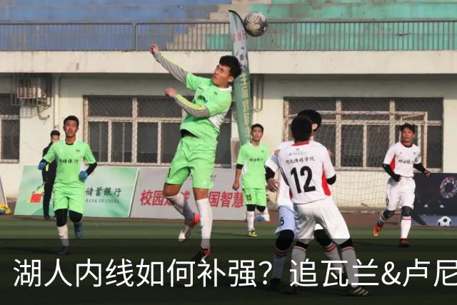 湖人内线如何补强？追瓦兰&卢尼还是交易迪亚巴特辅佐凯斯勒