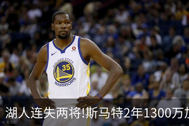 湖人连失两将!斯马特2年1300万加盟火箭 肯纳德签太阳