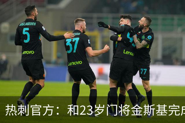 热刺官方：和23岁门将金斯基完成续约，球员新赛季预计成一号门将