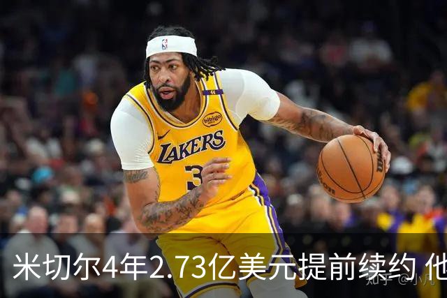 米切尔4年2.73亿美元提前续约 他欢迎詹姆斯重返骑士