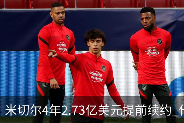 米切尔4年2.73亿美元提前续约 他欢迎詹姆斯重返骑士