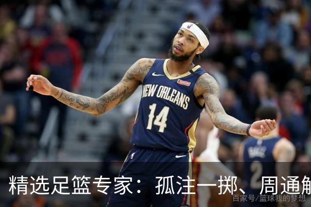 精选足篮专家：孤注一掷、周通解球、小盼哥6连红