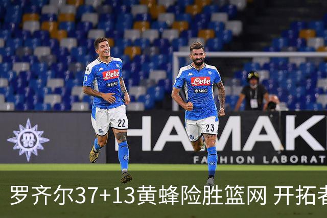 罗齐尔37+13黄蜂险胜篮网 开拓者逆战战胜骑士