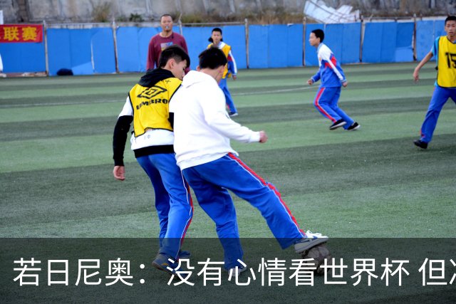 若日尼奥：没有心情看世界杯 但决赛真的很棒
