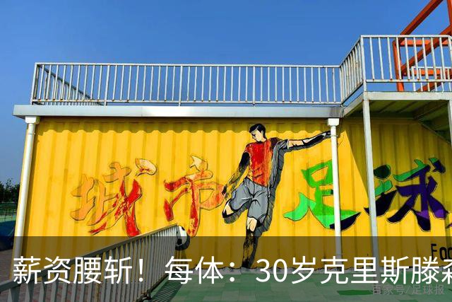 薪资腰斩！每体：30岁克里斯滕森降薪一半以上，巴萨明年还能出售