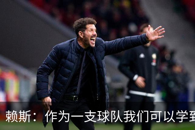 赖斯：作为一支球队我们可以学到很多东西
