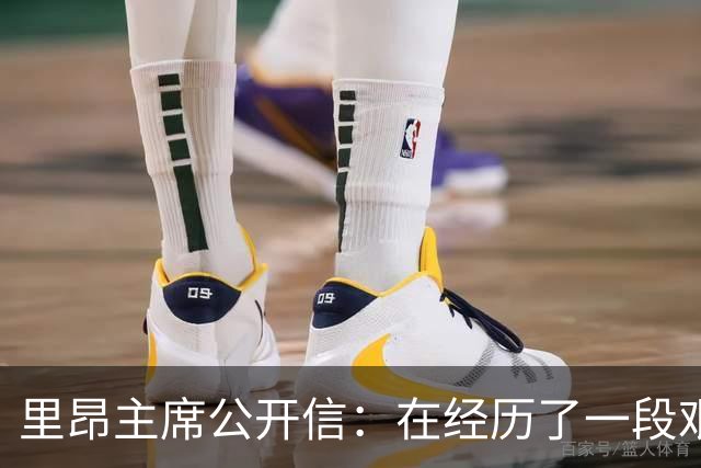 里昂主席公开信：在经历了一段艰难的时期后，我们正翻开新的一页