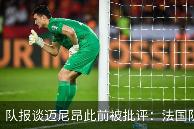 队报谈迈尼昂此前被批评：法国队从未怀疑过迈尼昂的自我调整能力