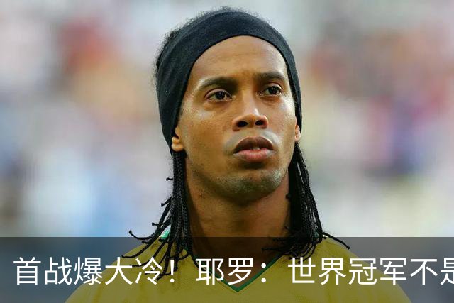 首战爆大冷！耶罗：世界冠军不是在第一场决定，放平心态专注下场