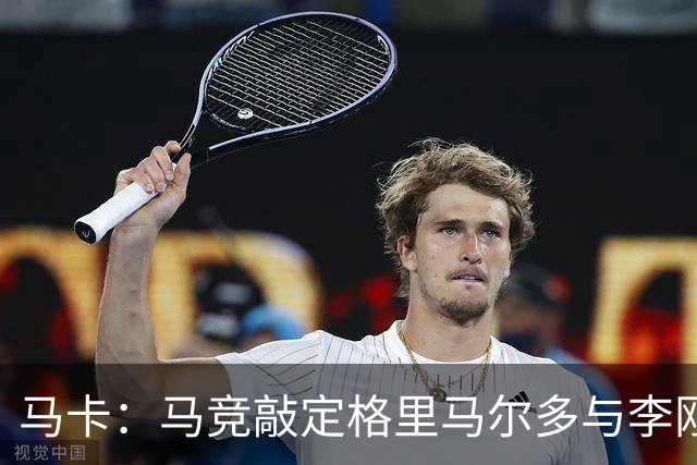 马卡：马竞敲定格里马尔多与李刚仁，官宣时间将视世界杯赛程而定