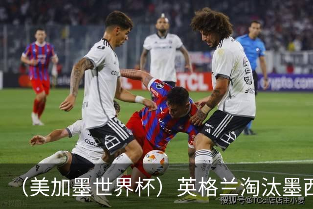 （美加墨世界杯）英格兰淘汰墨西哥晋级八强 东道主球队已有两支出局