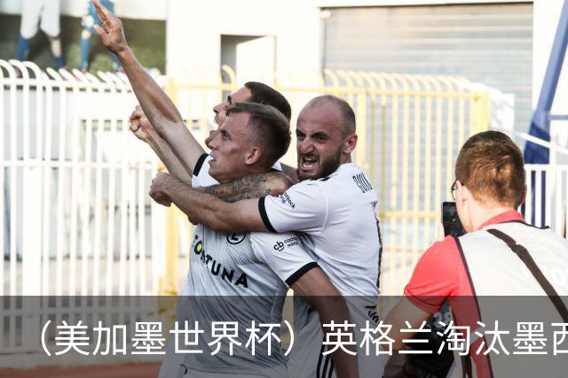 （美加墨世界杯）英格兰淘汰墨西哥晋级八强 东道主球队已有两支出局