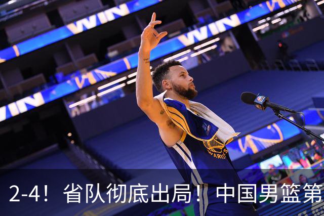 2-4！省队彻底出局！中国男篮第二阶段赛程公布