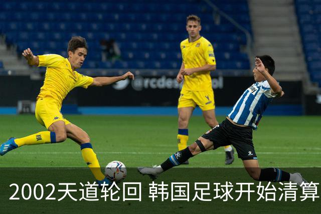 2002天道轮回 韩国足球开始清算千古罪人
