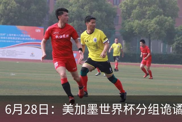 6月28日：美加墨世界杯分组诡谲多变，美国男足两战积六分提前锁定小组第一