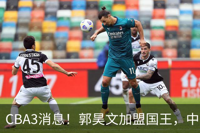 CBA3消息！郭昊文加盟国王，中国男篮抵达沈阳，杜锋观战粤BA！