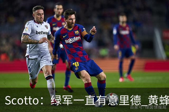 Scotto：绿军一直有意里德 黄蜂曾希望交易布里奇斯以换取布朗