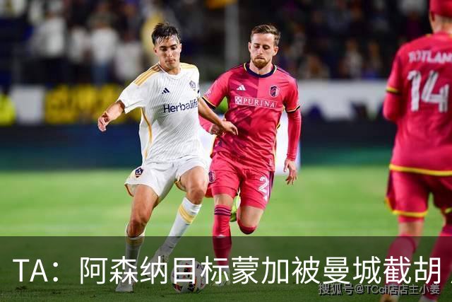 TA：阿森纳目标蒙加被曼城截胡 厄德高没与其他球队达协议